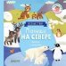 Книжка с клапанами. Малыши на севере