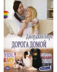 Дорога домой