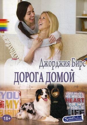 Дорога домой