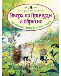 Вверх по Причуди и обратно. Удивительные приключения трех гномов 