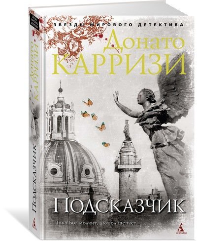 Обложка книги «Подсказчик»