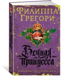 Вечная принцесса 