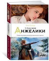 Триумф Анжелики 