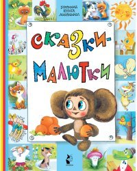 Сказки-малютки