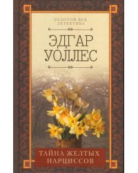 Тайна желтых нарциссов
