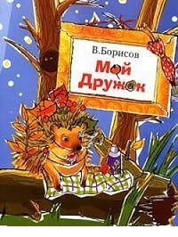 Книга-вырубка Мой дружок / Борисов В.М.
