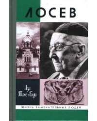 Лосев