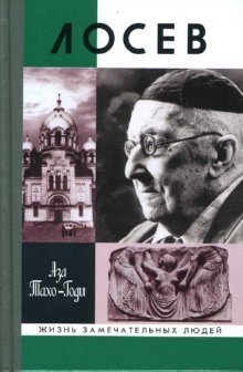 Обложка книги «Лосев» — Тахо-Годи Аза, ISBN 9785235030299