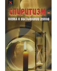 Спиритизм - наука о вызывании духов
