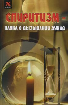 Обложка книги «Спиритизм - наука о вызывании духов» — Давыдова Юлия, ISBN 9785222129159