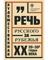 Художественная речь русского зарубежья: 20-30-е годы ХХ века. Анализ текста