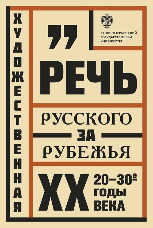 Художественная речь русского зарубежья: 20-30-е годы ХХ века. Анализ текста