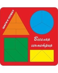 Развивающая игра "Веселая геометрия №1"