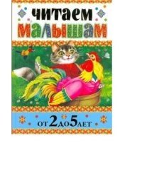 Читаем малышам от 2 до 5 лет