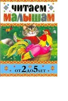Обложка книги «Читаем малышам от 2 до 5 лет» — Кравец Г.Н., ISBN 9785170665426