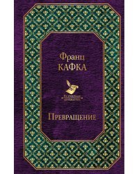 Превращение