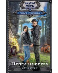 Пепел на ветру