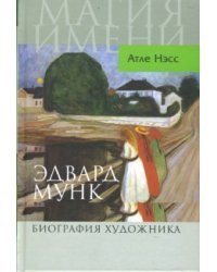 Эдвард Мунк. Биография художника / Нэсс Атле