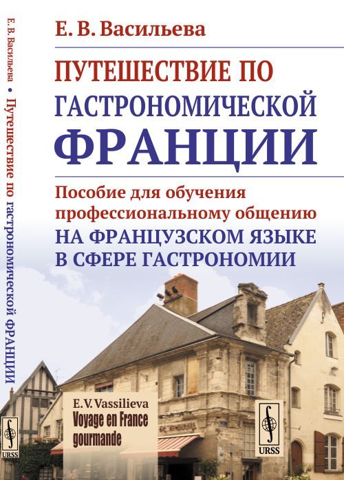 Путешествие по гастрономической Франции. Пособие для обучения профессиональному общению на французском языке в сфере гастрономии