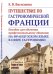 Путешествие по гастрономической Франции. Пособие для обучения профессиональному общению на французском языке в сфере гастрономии
