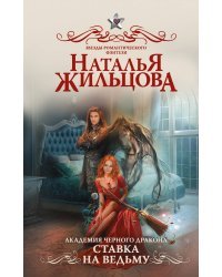 Академия черного дракона. Ставка на ведьму