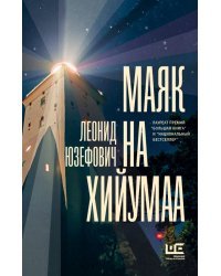 Маяк на Хийумаа 