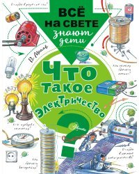Что такое электричество?
