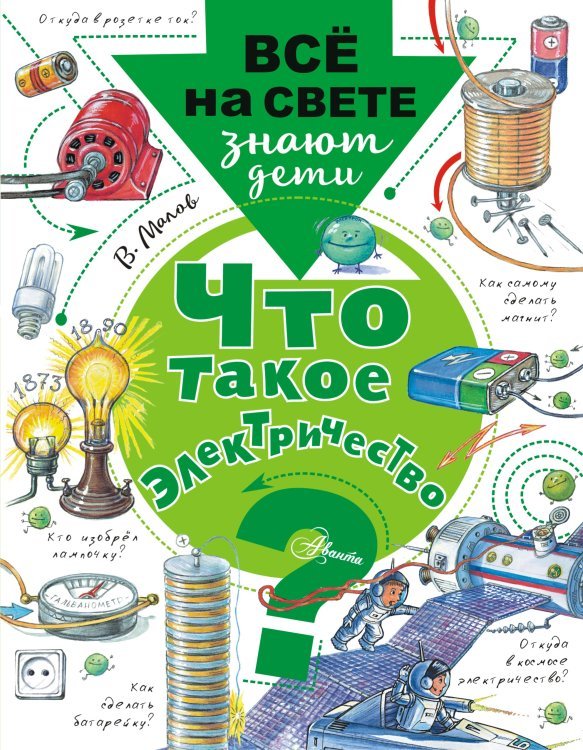 Обложка книги «Что такое электричество?» — Малов В.И., ISBN 9785171096397