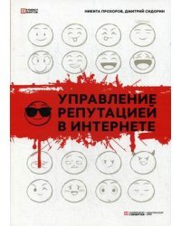 Управление репутаций в интернете