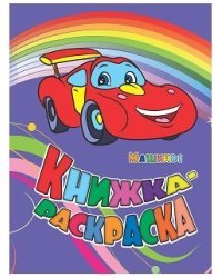 Книжка-раскраска "Машины"