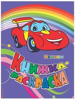 Обложка книги «Книжка-раскраска "Машины"»