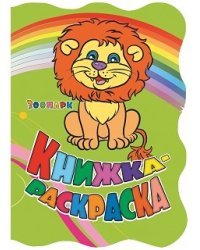 Книжка-раскраска "Зоопарк" (с вырубкой)