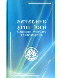 Лечебник Агни-Йоги. Медицина третьего тысячелетия