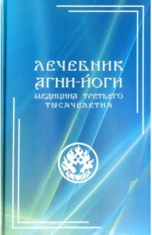 Лечебник Агни-Йоги. Медицина третьего тысячелетия
