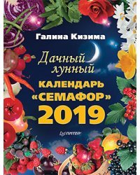Дачный лунный календарь "Семафор" на 2019 год
