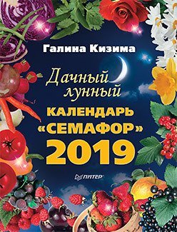 Дачный лунный календарь "Семафор" на 2019 год