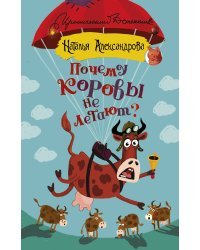Почему коровы не летают?