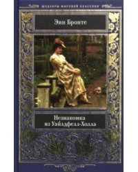 Незнакомка из Уайлдфелл-Холла