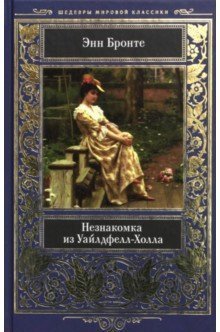 Обложка книги «Незнакомка из Уайлдфелл-Холла» — Бронте Энн, ISBN 9786171246805