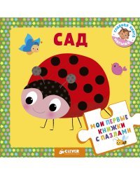 Моя первая книжка с пазлами. Сад