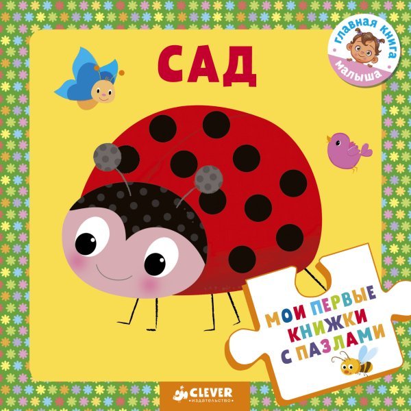Моя первая книжка с пазлами. Сад