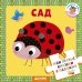 Моя первая книжка с пазлами. Сад