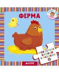 Моя первая книжка с пазлами. Ферма