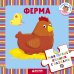 Моя первая книжка с пазлами. Ферма