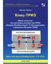 Блиц-ТРИЗ. Мини-конспект по ключевым элементам ТРИЗ