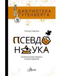 Псевдонаука 