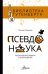 Псевдонаука 