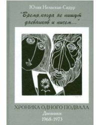 "Время, когда не пишут дневников и писем..." Хроника одного подвала. Дневники 1968-1973