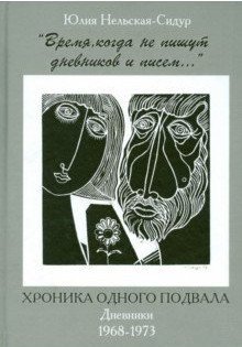 "Время, когда не пишут дневников и писем..." Хроника одного подвала. Дневники 1968-1973