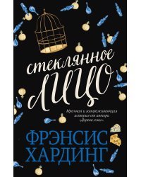 Стеклянное лицо